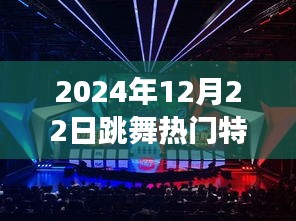 揭秘2024年跳舞特效热潮，光影舞动背后的故事