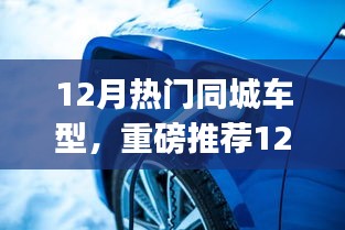 12月热门同城车型盘点，小红书最热门车型重磅推荐