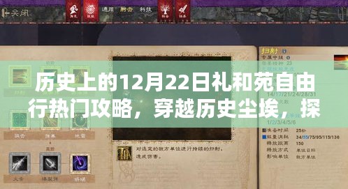 历史上的十二月二十二日礼和苑的独特魅力与热门攻略，穿越历史尘埃的自由行之旅