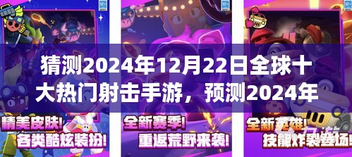 2024年12月22日全球热门射击手游预测，趋势、前景及十大游戏展望