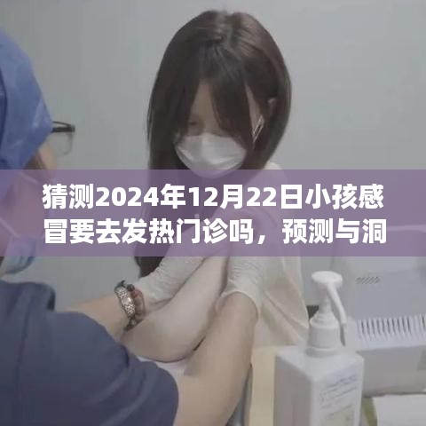 关于未来小孩感冒与发热门诊的探讨，预测与洞察，2024年12月22日的趋势猜测