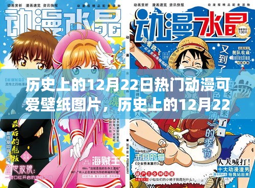 时光之旅，历史上的12月22日动漫可爱壁纸珍藏瞬间