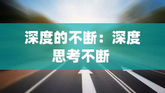 深度的不断：深度思考不断 