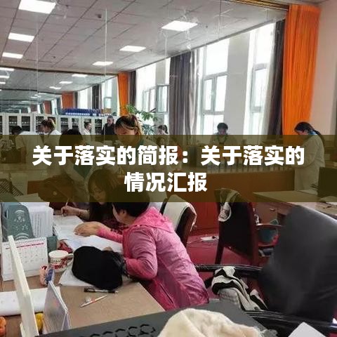 关于落实的简报：关于落实的情况汇报 