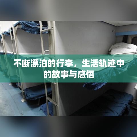 不断漂泊的行李，生活轨迹中的故事与感悟