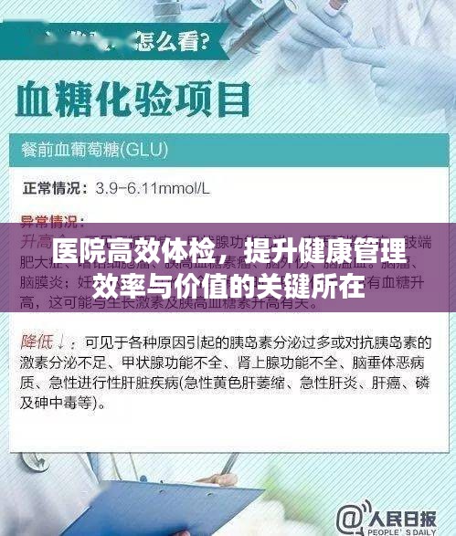 医院高效体检，提升健康管理效率与价值的关键所在