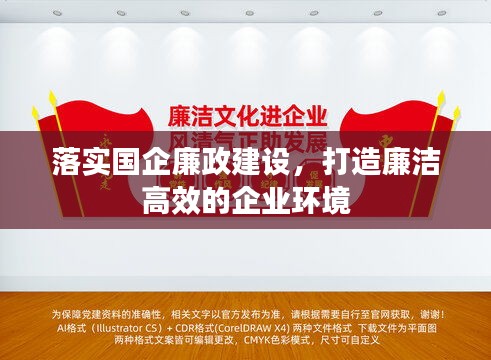落实国企廉政建设，打造廉洁高效的企业环境