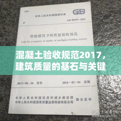 混凝土验收规范2017，建筑质量的基石与关键标准