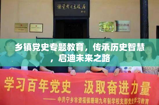 乡镇党史专题教育，传承历史智慧，启迪未来之路