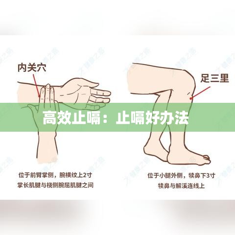 高效止嗝：止嗝好办法 