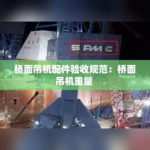 桥面吊机配件验收规范：桥面吊机重量 