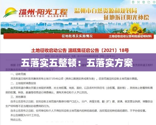 五落实五整顿：五落实方案 