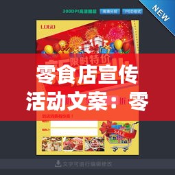 零食店宣传活动文案：零食店宣传标语 