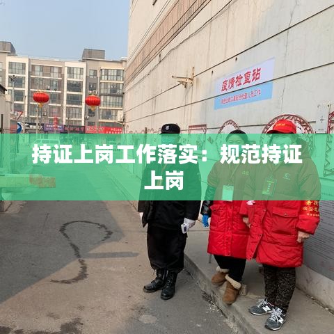 持证上岗工作落实：规范持证上岗 