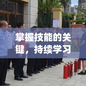 掌握技能的关键，持续学习操作之道