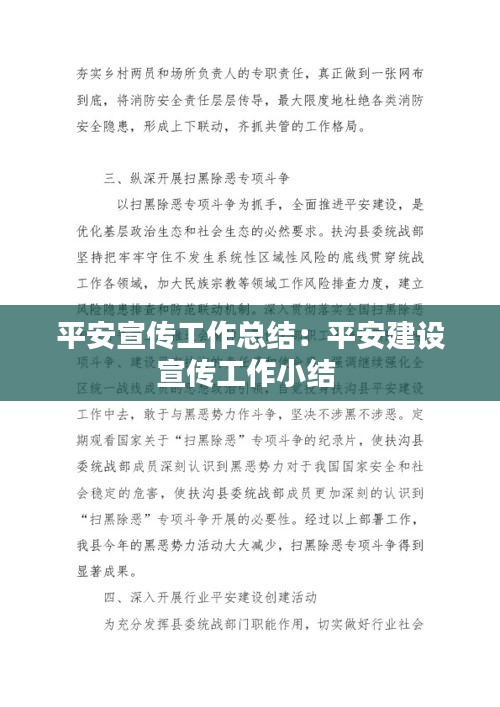 平安宣传工作总结：平安建设宣传工作小结 