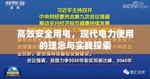 高效安全用电，现代电力使用的理念与实践探索