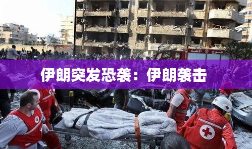 伊朗突发恐袭：伊朗袭击 