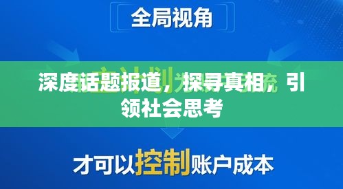 深度话题报道，探寻真相，引领社会思考