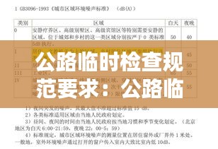 公路临时检查规范要求：公路临时工程包括哪些 
