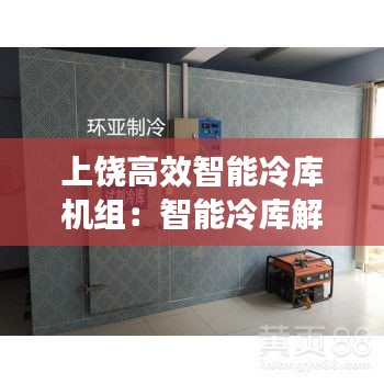 上饶高效智能冷库机组：智能冷库解决方案 