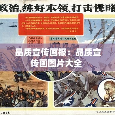 品质宣传画报：品质宣传画图片大全 