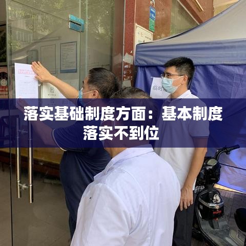 落实基础制度方面：基本制度落实不到位 