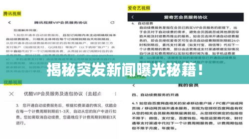 揭秘突发新闻曝光秘籍！