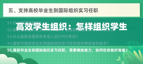 高效学生组织：怎样组织学生 