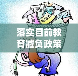 落实目前教育减负政策：如何落实教育减负 