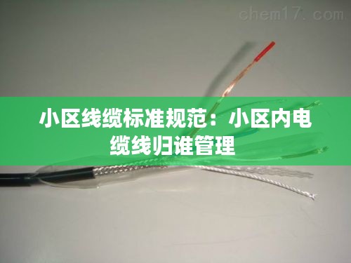 小区线缆标准规范：小区内电缆线归谁管理 