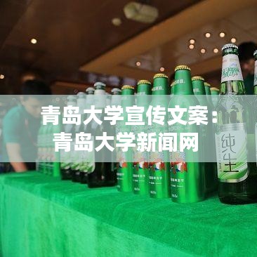 青岛大学宣传文案：青岛大学新闻网 