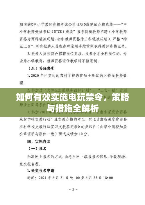 如何有效实施电玩禁令，策略与措施全解析