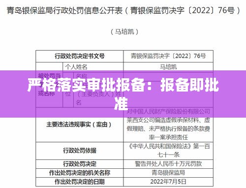 严格落实审批报备：报备即批准 