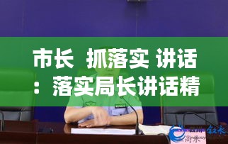 市长  抓落实 讲话：落实局长讲话精神 