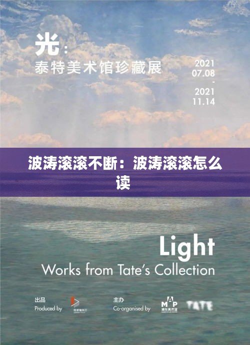 波涛滚滚不断：波涛滚滚怎么读 