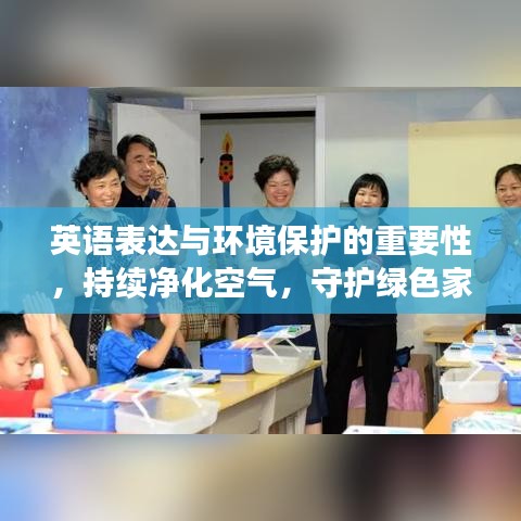 英语表达与环境保护的重要性，持续净化空气，守护绿色家园