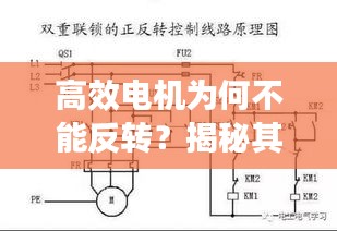 高效电机为何不能反转？揭秘其原理、应用与解决方案！