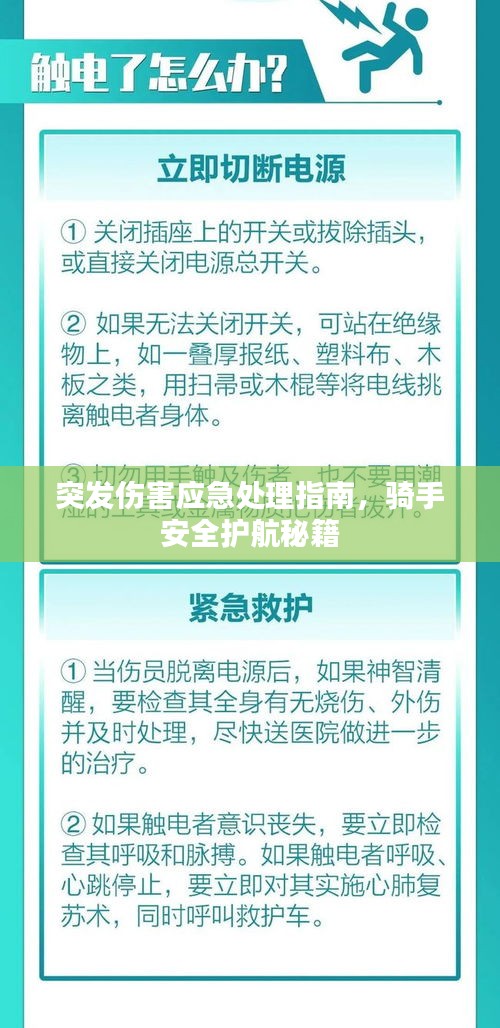 突发伤害应急处理指南，骑手安全护航秘籍