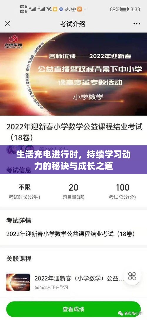 生活充电进行时，持续学习动力的秘诀与成长之道