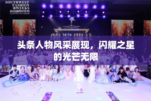 头条人物风采展现，闪耀之星的光芒无限