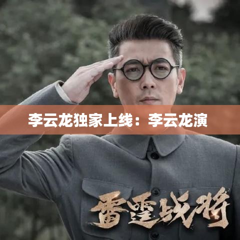 李云龙独家上线：李云龙演 
