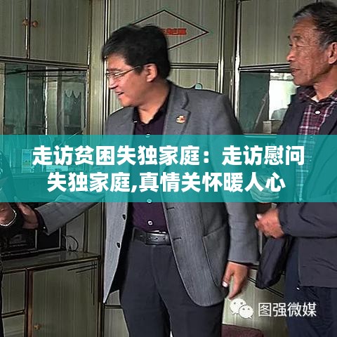 走访贫困失独家庭：走访慰问失独家庭,真情关怀暖人心 