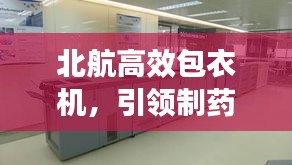 北航高效包衣机，引领制药新时代，高效解决方案亮相