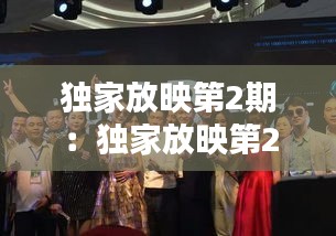 独家放映第2期：独家放映第21 