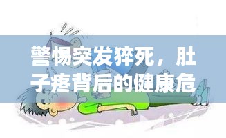 警惕突发猝死，肚子疼背后的健康危机