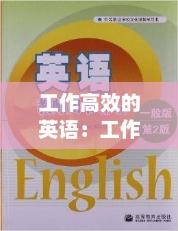 工作高效的英语：工作更高效 英语 