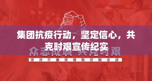 集团抗疫行动，坚定信心，共克时艰宣传纪实
