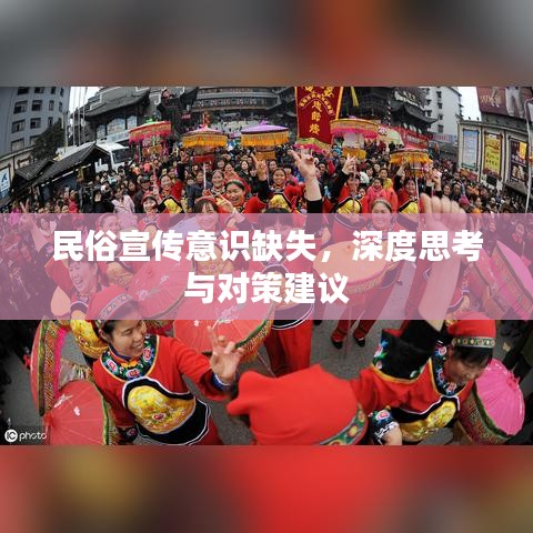 民俗宣传意识缺失，深度思考与对策建议