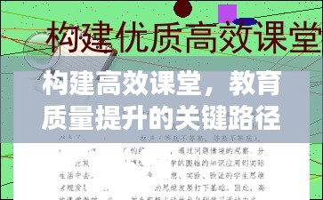 构建高效课堂，教育质量提升的关键路径探索